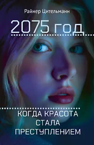 2075 год: Когда красота стала преступлением