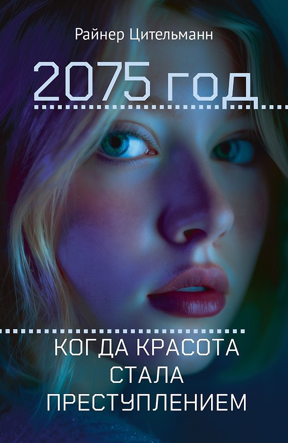 Книга 2075 год: Когда красота стала преступлением (Райнер Цительманн) — 1