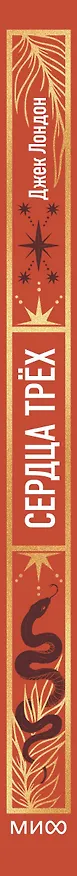 Книга Сердца трех. Вечные истории (Джек Лондон) — 4