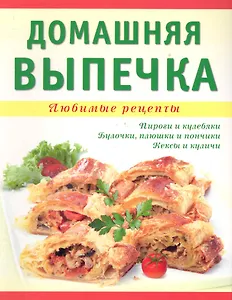 Домашняя выпечка.