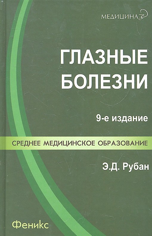 Книга Глазные болезни: учебник / 10-е изд., перераб. и доп. (Элеонора Рубан) — 1