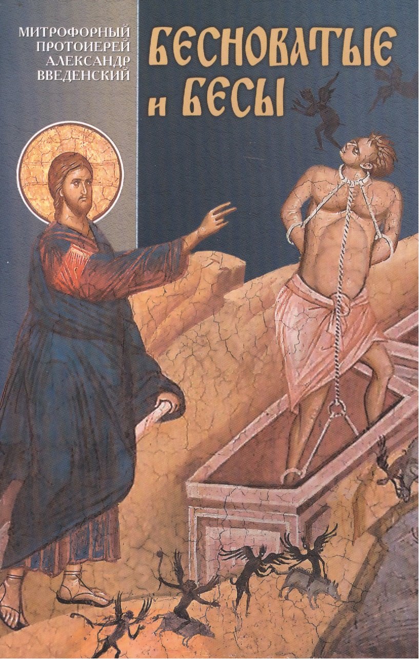 

Бесноватые и бесы