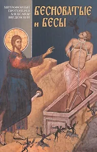 Бесноватые и бесы