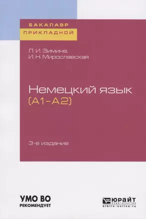 Немецкий язык (A1–A2). Учебное пособие для прикладного бакалавриата — 2728895 — 1