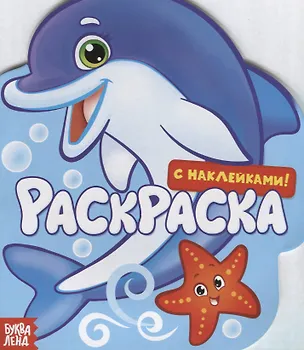 Книга Подводный мир. Раскраска с наклейками! ()