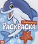 Подводный мир. Раскраска с наклейками! — 2731417 — 1