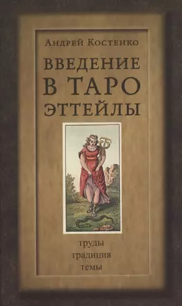 Введение в Таро Эттейлы. Труды, традиция, темы — 2842455 — 1