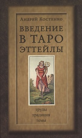Введение в Таро Эттейлы. Труды, традиция, темы