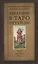 Введение в Таро Эттейлы. Труды, традиция, темы — 2842455 — 1