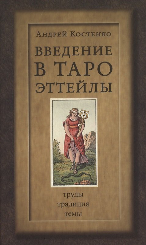 Книга Введение в Таро Эттейлы. Труды, традиция, темы (Андрей Костенко) — 1
