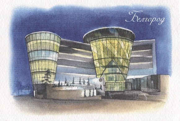 Открытка "Белгород. Филармония" 2943986 — 1