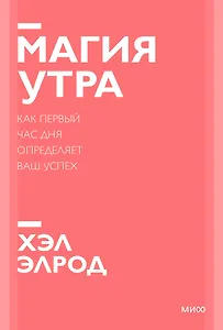 Магия утра. Как первый час дня определяет ваш успех. Покетбук нов.