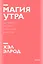 Магия утра. Как первый час дня определяет ваш успех. Покетбук нов. — 2885607 — 1