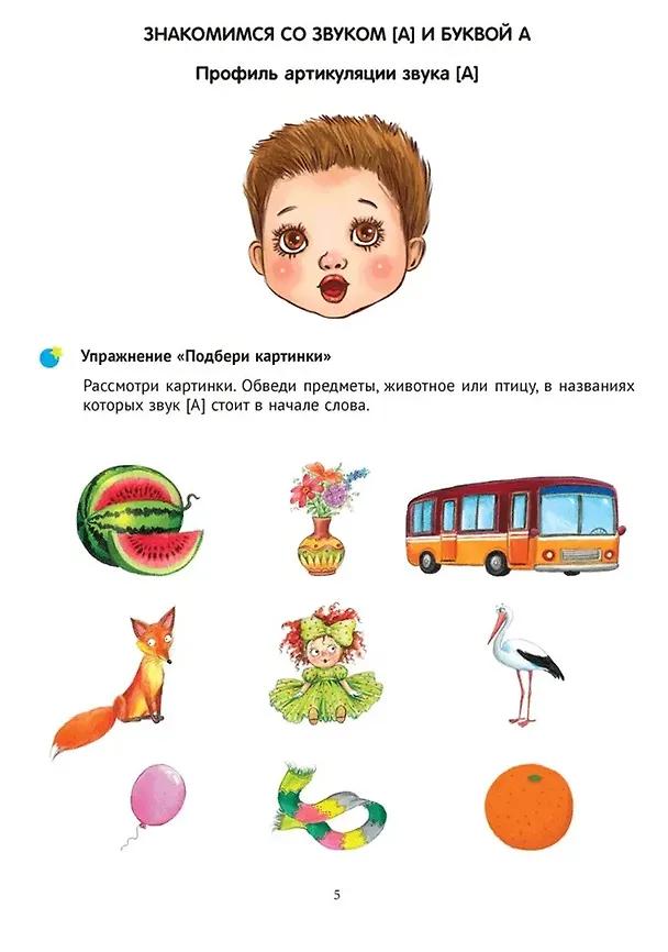 Книга Тренажер для развития речи. 5-7 лет. В мире гласных звуков и слогов (Ирина Зиновьева) — 2