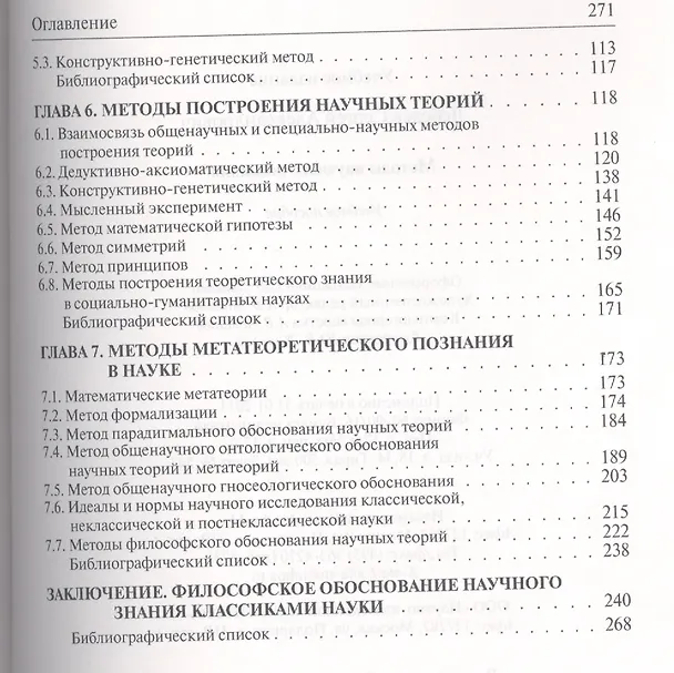 Книга Методы научного познания: Учебное пособие (Сергей Лебедев) — 3