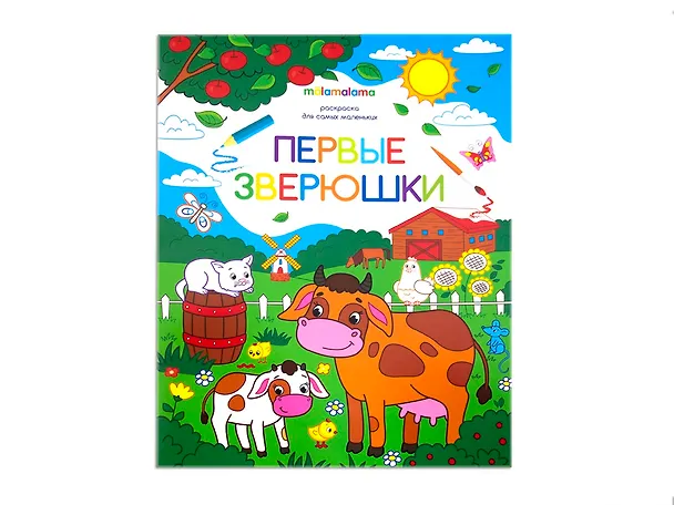Книга Первые зверушки. Книжка-раскраска () — 1