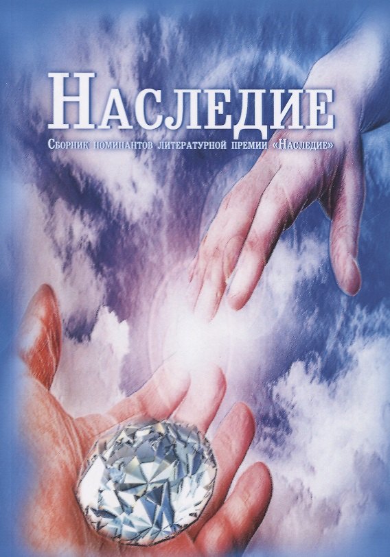 Книга Наследие (Н. Баева, Нэлля Баева) — 1