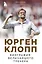 Юрген Клопп. Биография величайшего тренера — 2651582 — 1