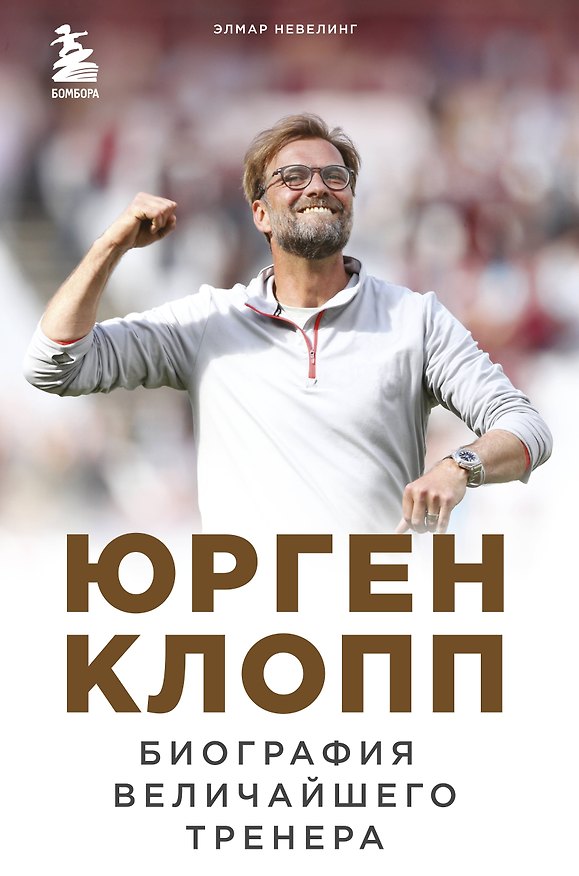 Книга Юрген Клопп. Биография величайшего тренера (Элмар Невелинг) — 1