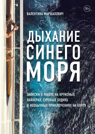 Дыхание синего моря. Записки о работе на круизных лайнерах, суровых буднях и необычных приключениях на борту — 2821687 — 1