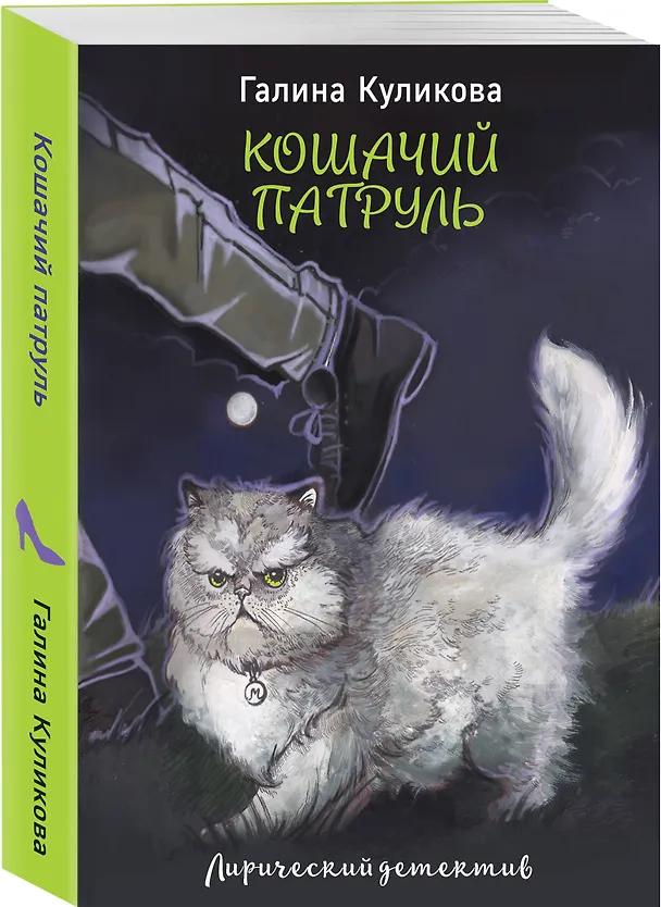Книга Кошачий патруль (Галина Куликова) — 4