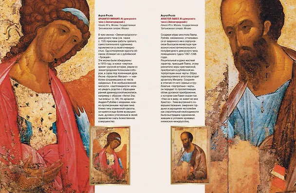 Книга Русская икона. История, сюжеты, шедевры (Людмила Ефремова) — 14