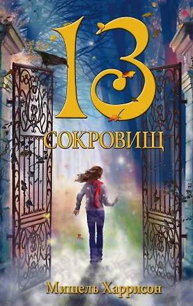 Книга 13 сокровищ : роман (Мишель Харрисон)