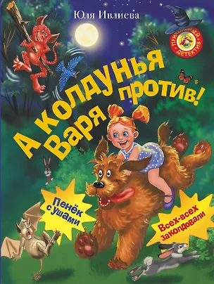 Книга А колдунья Варя — против! (Юлия Ивлиева)