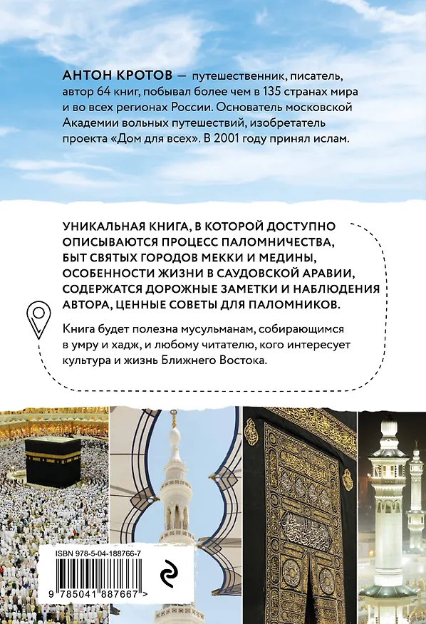 Книга Мекка и медина. Хадж и умра (Антон Кротов) — 2