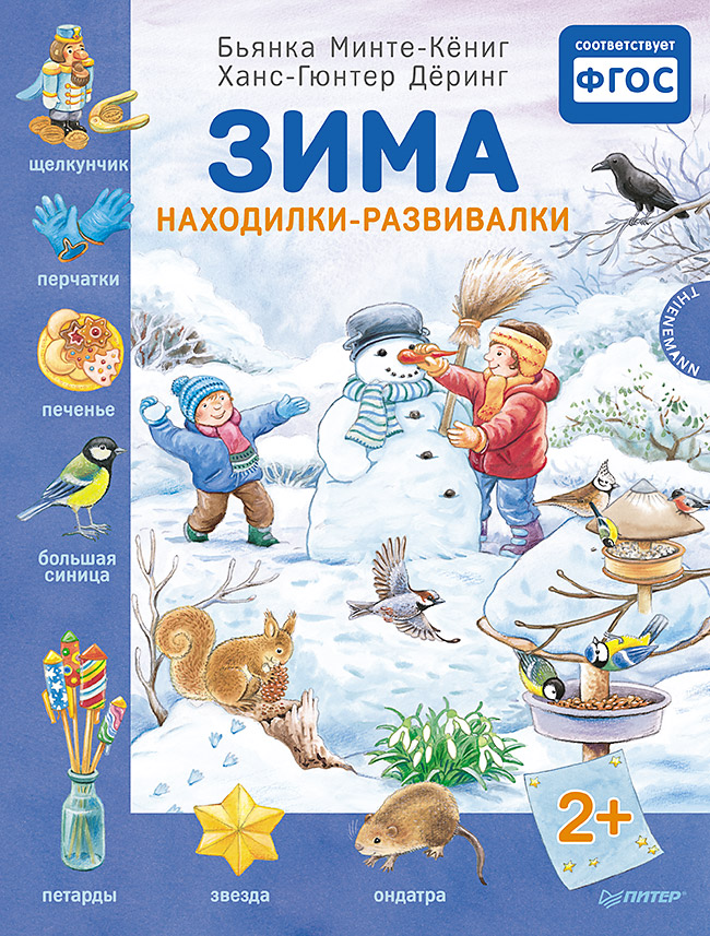 Обложка: Зима. Находилки-развивалки 2+