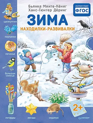 Книга Зима. Находилки-развивалки 2+ (Бьянка Минте-Кёниг)