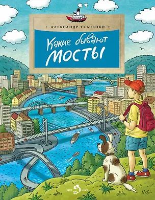Книга Какие бывают мосты (Александр Ткаченко)