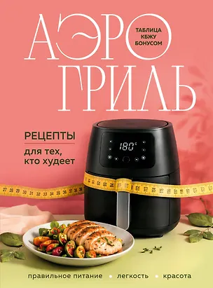 Книга Аэрогриль. Рецепты для тех, кто худеет ()