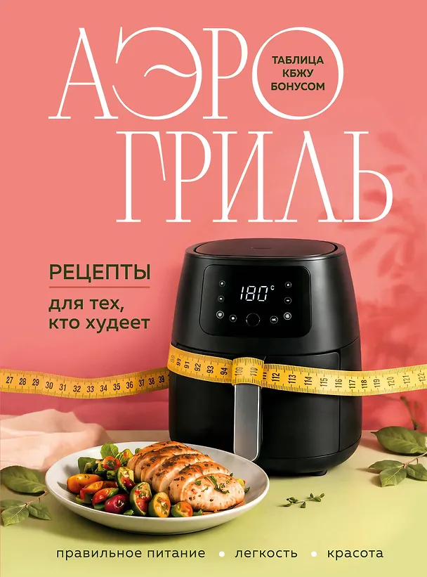 Книга Аэрогриль. Рецепты для тех, кто худеет () — 1