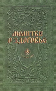 Молитвы о здоровье