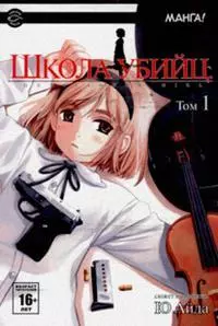 Школа убийц. Том 1 (Gunslinger Girl). Манга — 2126123 — 1