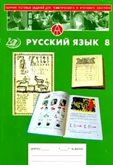 Сборник тестовых заданий для тематического и итогового контроля Русский язык 8 класс. Основная школа  (мягк) Капинос В. (Интеллект-Центр) — 2175033 — 1