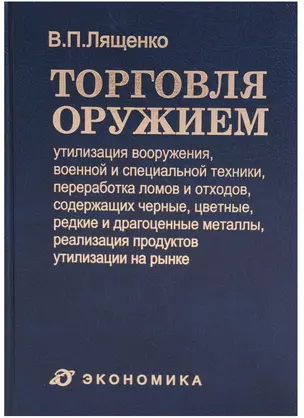 Торговля оружием: утилизация вооружения, военной и специальной техники, переработка ломов и отходов, содержащих черные, цветные, редкие и драгоценные металлы, реализация продуктов утилизации на рынке — 2606275 — 1