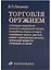 Торговля оружием: утилизация вооружения, военной и специальной техники, переработка ломов и отходов, содержащих черные, цветные, редкие и драгоценные металлы, реализация продуктов утилизации на рынке — 2606275 — 1