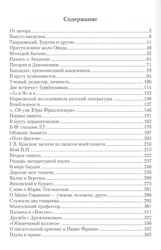Книга В кругах литературоведов: Мемуарные очерки. 2-е изд., испр. и доп () — 2