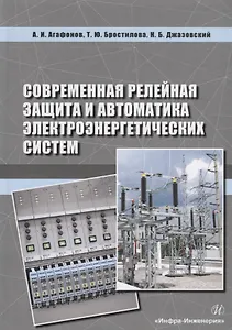 Современная релейная защита и автоматика электроэнергетических систем. Учебное пособие
