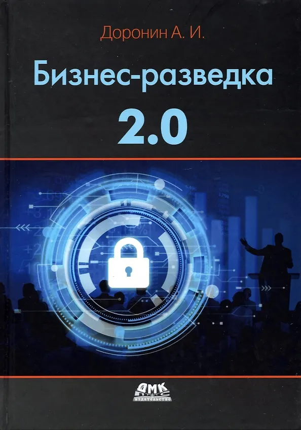 Книга Бизнес-разведка 2.0 (Александр Доронин) — 1
