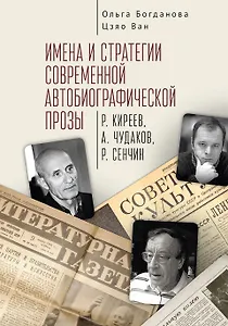 Имена и стратегии современной автобиографической прозы (Р. Киреев, А. Чудаков, Р. Сенчин)