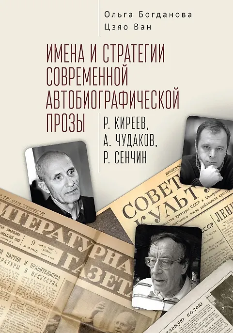 Книга Имена и стратегии современной автобиографической прозы (Р. Киреев, А. Чудаков, Р. Сенчин) (Ольга Богданова) — 1
