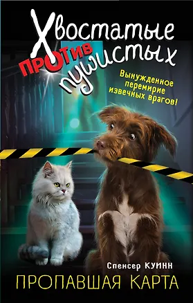Книга Пропавшая карта (выпуск 1) (Спенсер Куинн)