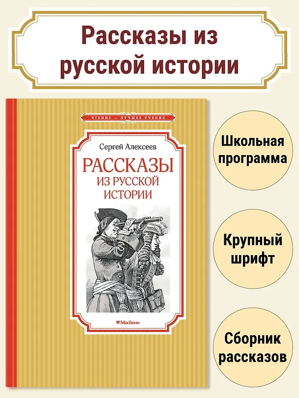 Книга Рассказы из русской истории (Сергей Алексеев) — 4