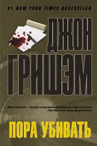 Пора убивать: роман