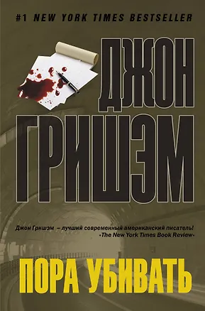 Книга Пора убивать: роман (Джон Гришэм)