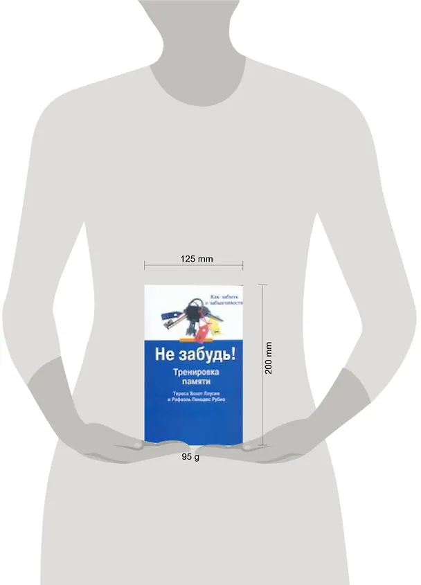 Книга Не забудь! : Тренировака памяти (Тереса Вохет Ллусия) — 2
