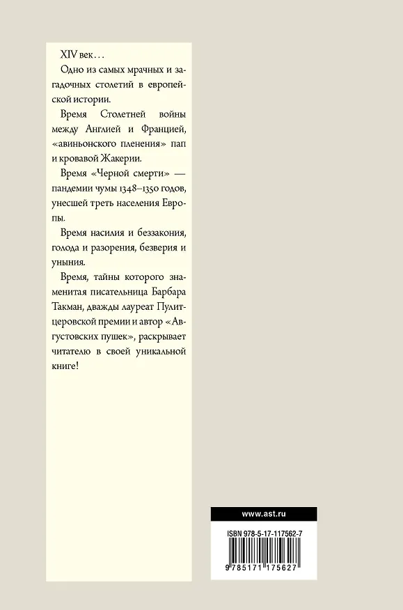Книга Загадка XIV века (Барбара Такман) — 2